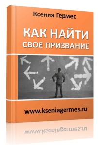 Как найти свое призвание_0.jpg